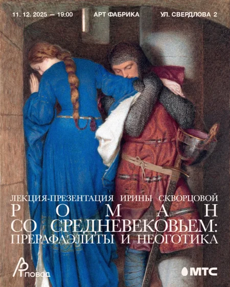 РОМАН СО СРЕДНЕВЕКОВЬЕМ. Лекция-презентация Ирины Скворцовой в Минске 11 декабря