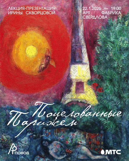 Поцелованные Парижем. Лекция-презентация Ирины Скворцовой в Минске 22 января
