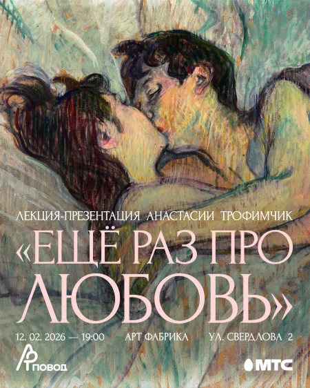ЕЩЕ РАЗ ПРО ЛЮБОВЬ. Лекция-презентация Анастасии Трофимчик в Минске 12 февраля