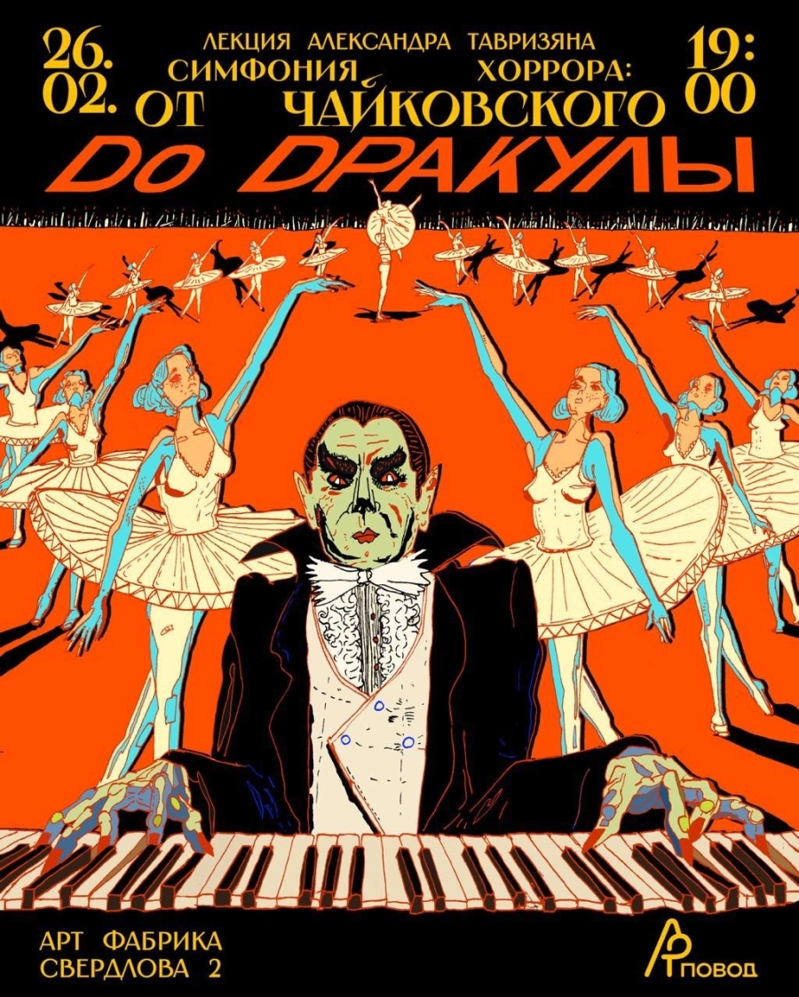 Симфония хоррора. Лекция Александра Тавризяна в Минске 26 февраля