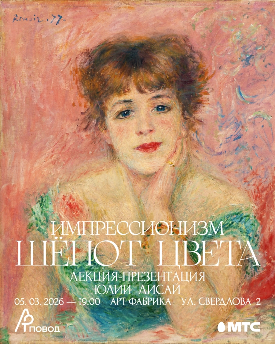 Импрессионизм. Шепот цвета. Лекция-презентация Юлии Лисай мероприятие в Минске 5 марта
