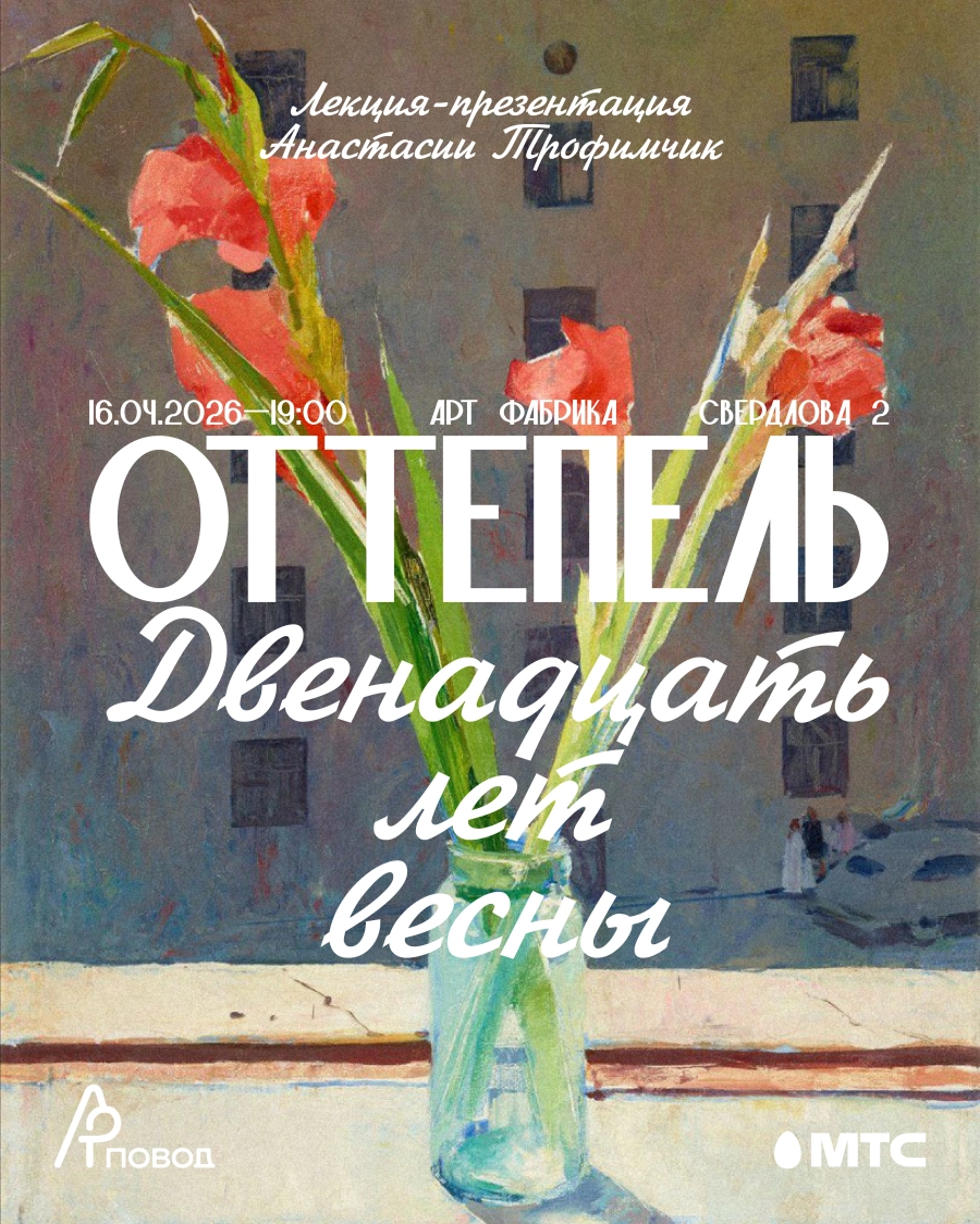 Оттепель. Двенадцать лет весны. Лекция Анастасии Трофимчик мероприятие в Минске 16 апреля