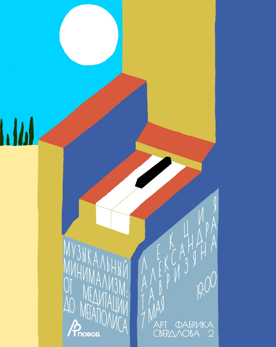 Музыкальный минимализм. Лекция Александра Тавризяна мероприятие в Минске 7 мая
