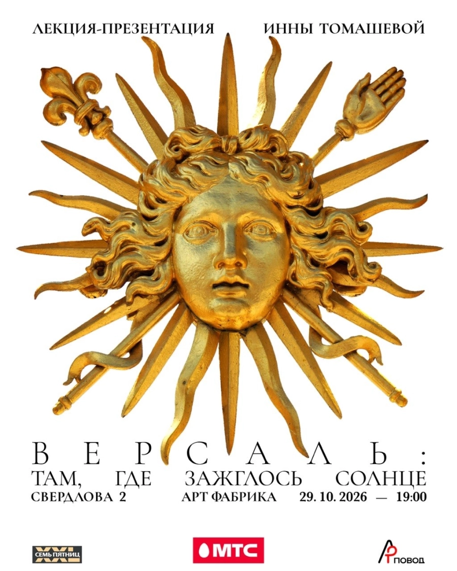 Версаль. Там, где зажглось Солнце. Лекция-презентация И.Томашевой | Билеты на  мероприятие в Минске 29 октября
