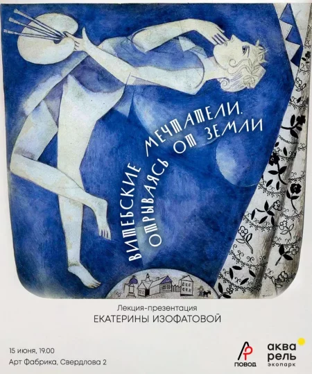  Витебские мечтатели. Отрываясь от Земли in Minsk 15 june – announcement and tickets for the event