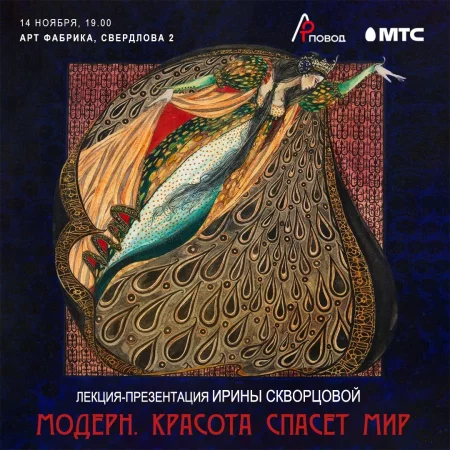 Модерн. Красота спасет мир   in Minsk 14 november – announcement the event on BezKassira.by