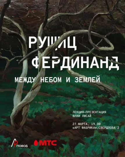 Фердинанд Рущиц. Между небом и землей в Минске 27 марта 2025 года