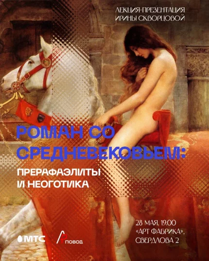 Роман со Средневековьем: прерафаэлиты и неоготика  в  Минске 28 мая 2025 года