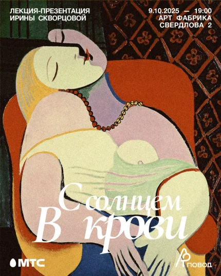С солнцем в крови. Лекция-презентация Ирины Скворцовой  в  Минске 9 октября 2025 года