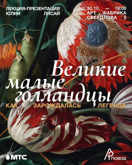 Великие малые голландцы. Лекция-презентация Юлии Лисай  в  Минске 30 октября 2025 года