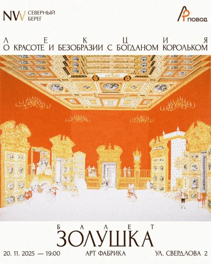 О красоте и безобразии с Богданом Корольком. Золушка  в  Минске 20 ноября 2025 года