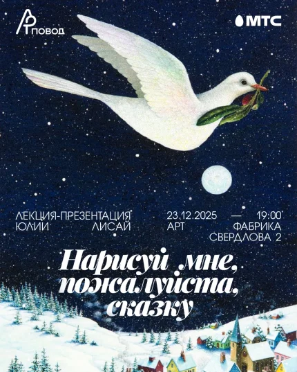 Нарисуй мне, пожалуйста, сказку! Лекция-презентация Юлии Лисай  в  Минске 23 декабря 2025 года