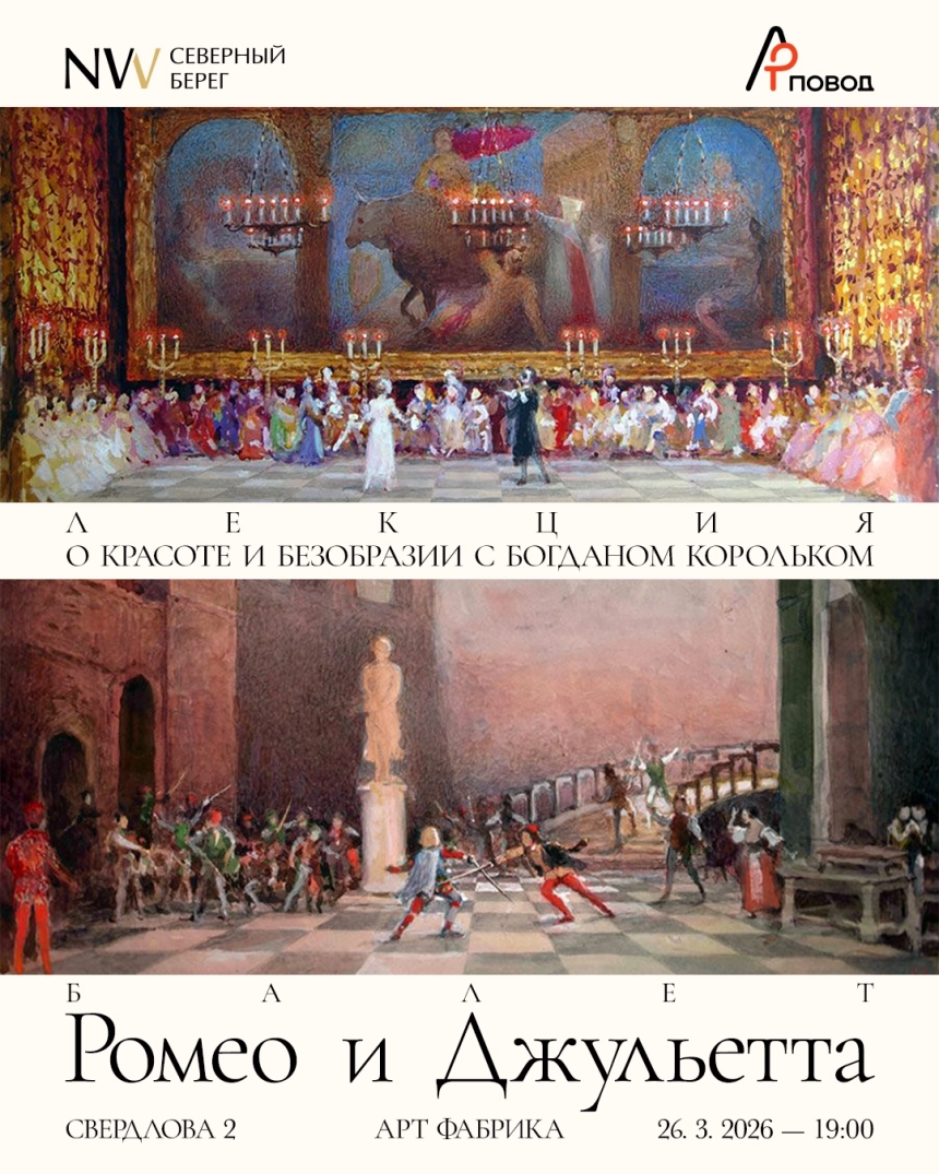 О красоте и безобразии с Богданом Корольком. Ромео и Джульетта  в  Минске 26 марта 2026 года