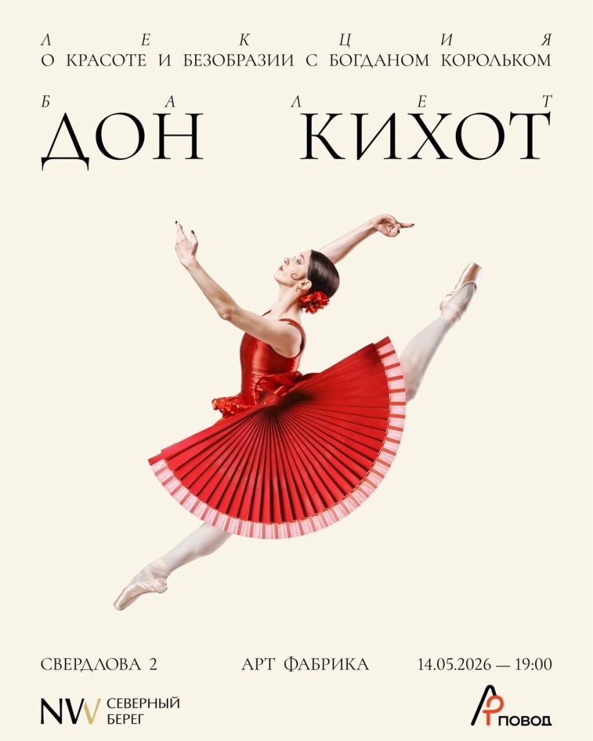 О красоте и безобразии с Богданом Корольком. Дон Кихот в Минске 14 мая 2026 года