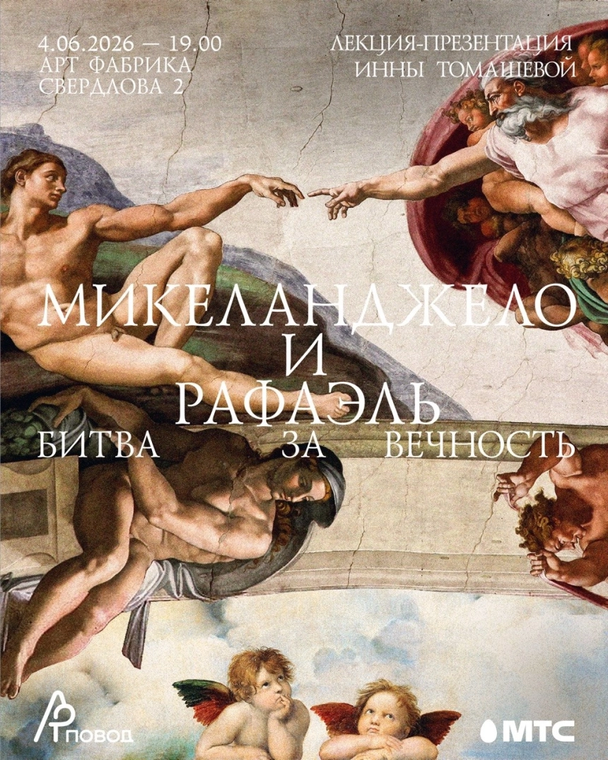 Микеланджело и Рафаэль. Лекция-презентация Инны Томашевой в Минске 4 июня 2026 года