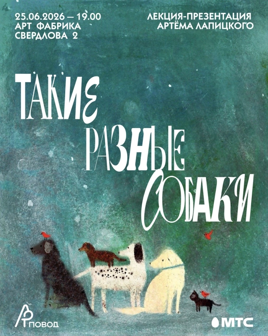 Такие разные собаки. Лекция-презентация Артёма Лапицкого в Минске 25 июня 2026 года
