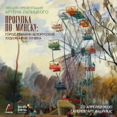Прогулка по Минску: город глазами художников ХХ века в Minsk 20 april 2023 года