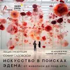 Искусство в поисках Эдема: от живописи до ленд-арта в Минске 24 апреля 2024 года