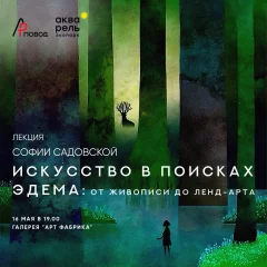 Искусство в поисках Эдема: от живописи до ленд-арта  в  Минске 16 мая 2024 года