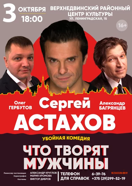  «Что творят мужчины?» in Minsk 3 october – announcement and tickets for the event