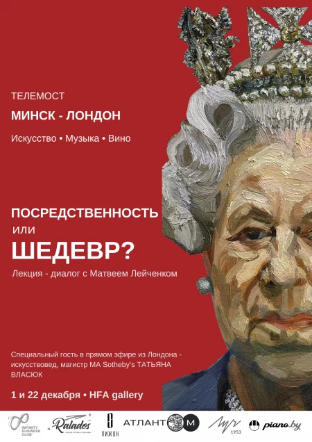 Посредственность или шедевр?  in  Minsk 1 december 2022 of the year