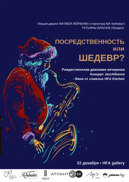  Посредственность или шедевр? в Минске 22 декабря – билеты и анонс на мероприятие