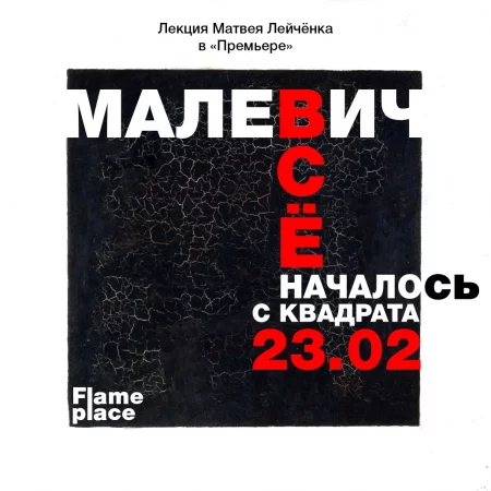 Малевич. Все началось с квадрата. мероприятие в Минске 23 февраля