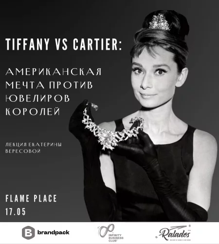 Tiffany vs Cartier: Американская мечта против ювелиров королей мероприятие в Минске 17 мая