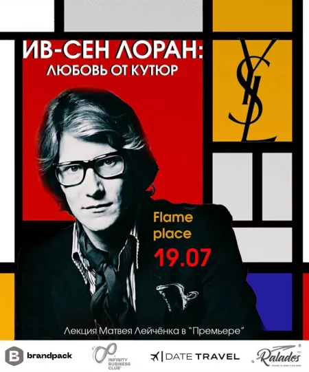 Ив Сен-Лоран: любовь от кутюр. мероприятие в Минске 19 июля