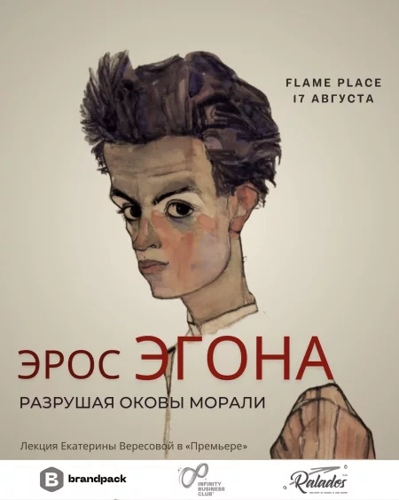 Эрос Эгона: разрушая оковы морали мероприятие в Минске 17 августа