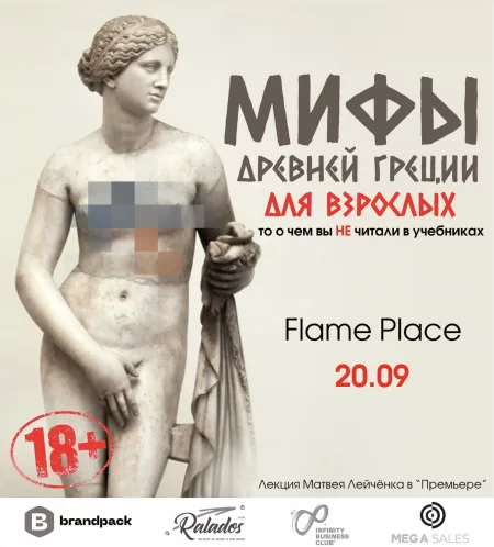 Мифы Древней Греции для взрослых. 18+ в Минске 20 сентября – анонс мероприятия