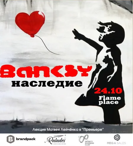 Бэнкси: наследие.   in Minsk 24 october – announcement the event on BezKassira.by