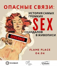 Опасные связи: история самых громких секс-скандалов в живописи.  в  Минске 5 апреля 2024 года
