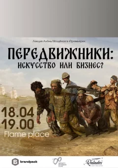 Передвижники: искусство или бизнес? в Минске 18 апреля 2024 года