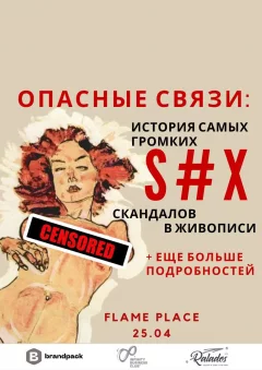 Опасные связи: история самых громких секс скандалов в живописи.  в   25 апреля 2024 года