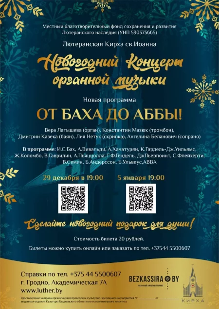 Концерт от Баха до Аббы в Гродно 29 декабря – билеты и анонс на концерт