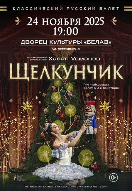 Щелкунчик в Жодино 24 ноября