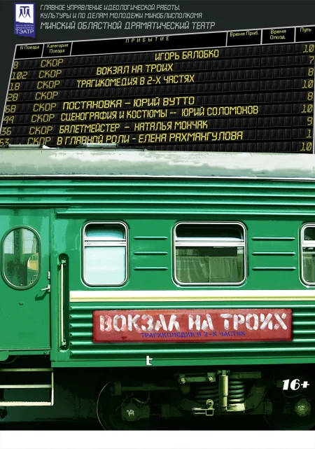 Вокзал на троих в Молодечно 27 ноября