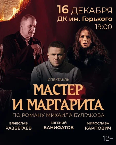 Спектакль "Мастер и Маргарита" в Борисове 16 декабря