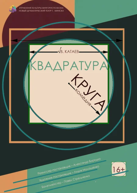 Квадратура круга в Молодечно 30 января