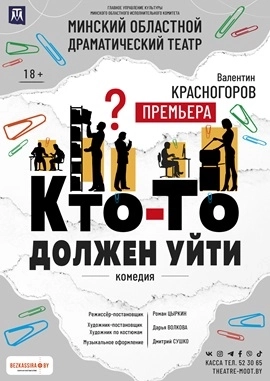 Кто-то должен уйти мероприятие в Молодечно 27 марта