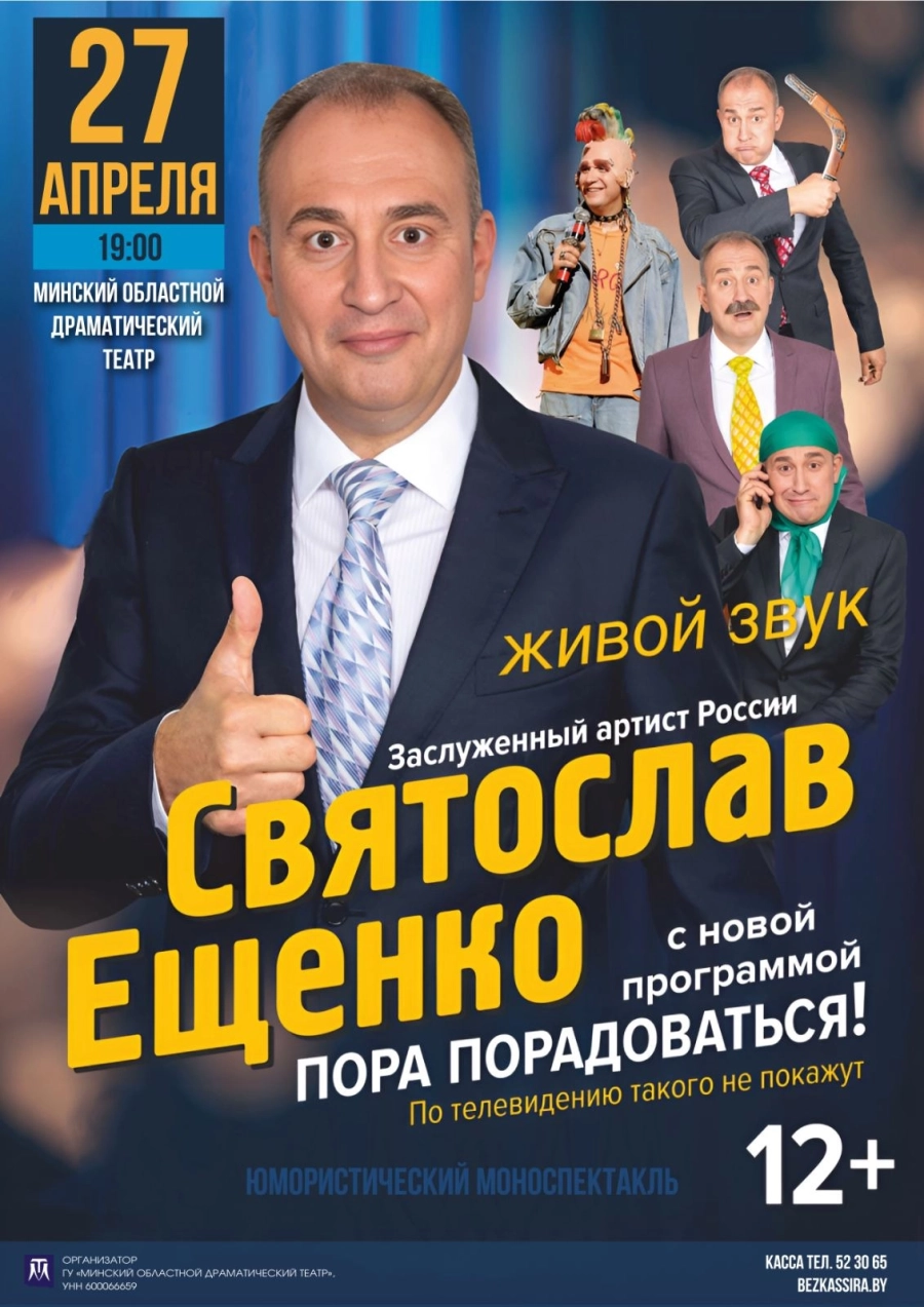 Моноспектакль Святослава Ещенко  «Пора порадоваться!» мероприятие в Молодечно 27 апреля