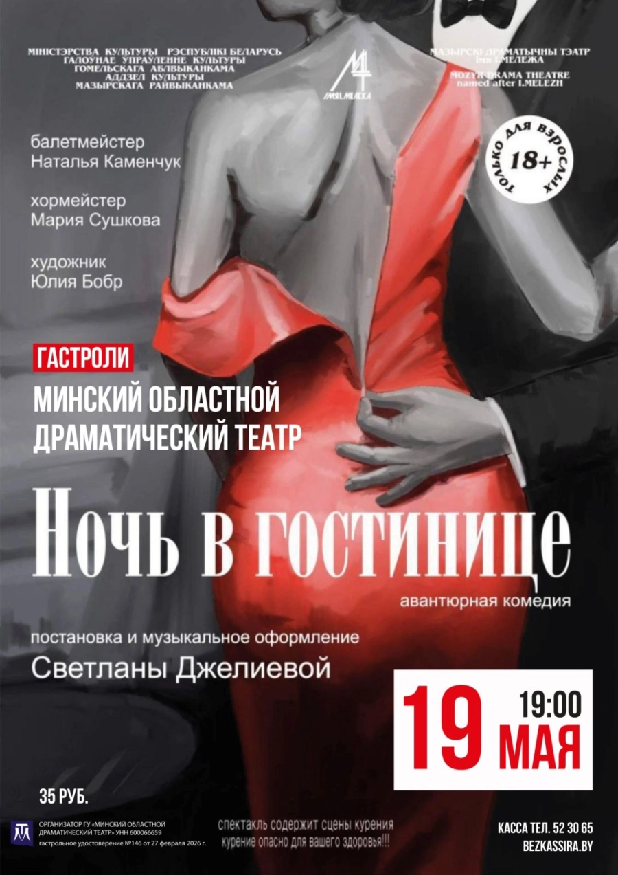 Ночь в гостинице мероприятие в Молодечно 19 мая