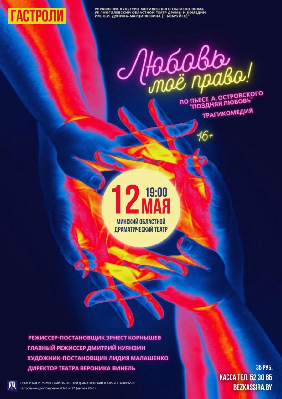 Любовь моё право! мероприятие в Молодечно 12 мая