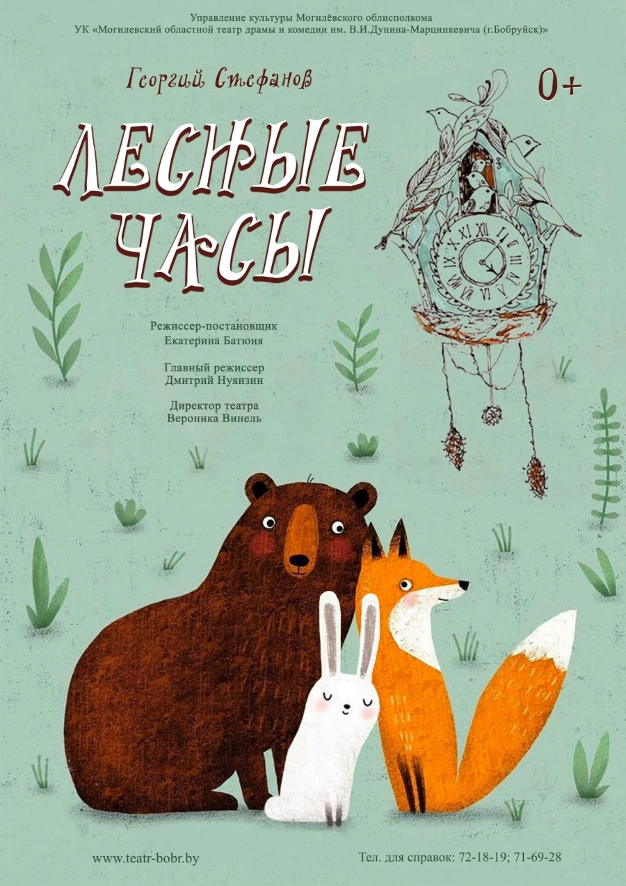 Лесные часы мероприятие в Молодечно 12 мая