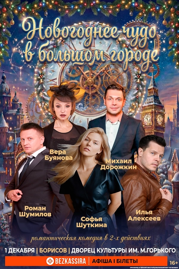 Новогоднее чудо в большом городе мероприятие 1 декабря