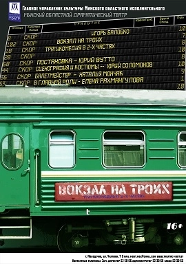 Вокзал на троих | Билеты на  мероприятие 2 октября