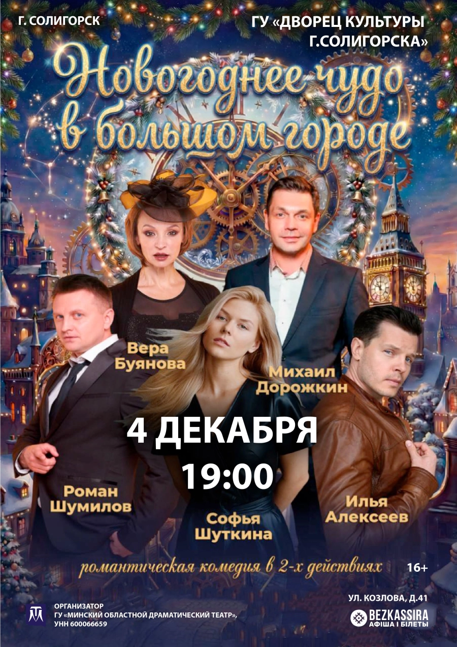 Новогоднее чудо в большом городе | Билеты на  мероприятие в Солигорске 4 декабря