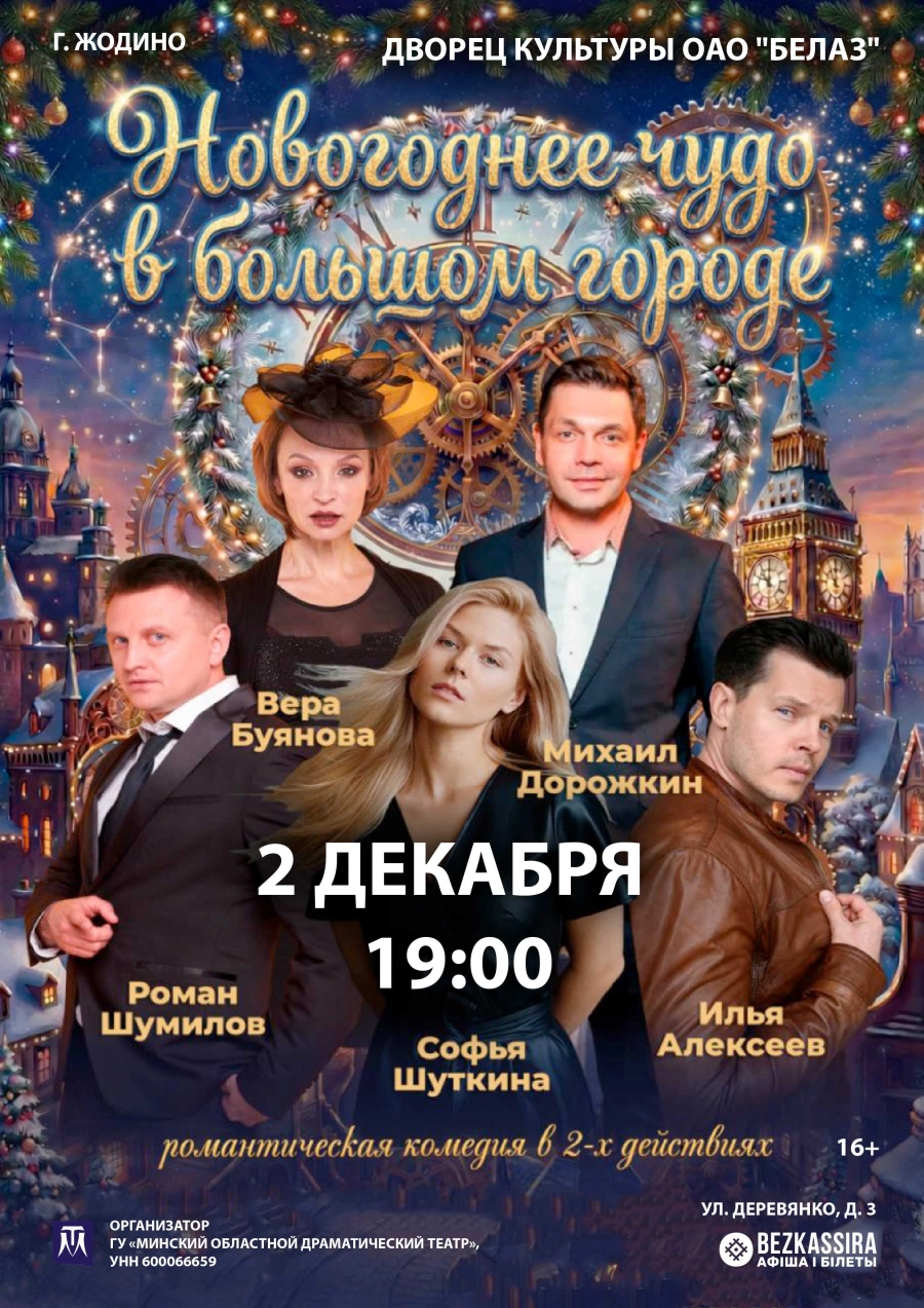 Новогоднее чудо в большом городе | Билеты на  мероприятие 2 декабря