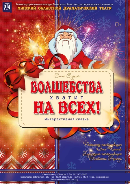  Волшебства хватит на всех! in Maladzyechna 24 december – announcement and tickets for the event